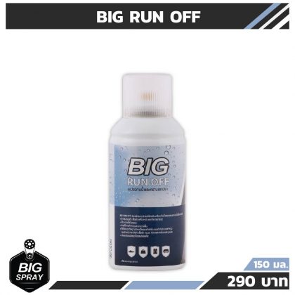 BIG RUN OFF สเปรย์กันน้ำ และคราบสกปรก 150 ml.