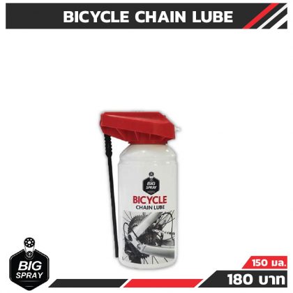 BIGSPRAY BICYCLE CHAIN LUBE  สเปรย์หล่อลื่นโซ่จักรยาน 150 ml.