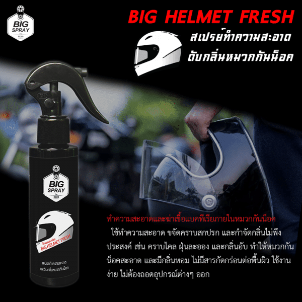 BIG HELMET FRESH สเปรย์ทำความสะอาดและดับกลิ่นหมวกกันน็อค 2