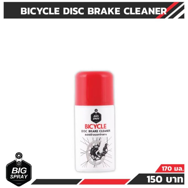 BIGSPRAY BICYCLE DISC BRAKE CLEANER สเปรย์ล้างเบรคจักรยาน 170 ml.