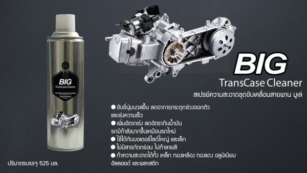 BIG TRANSCASE CLEANER สเปรย์ทำความสะอาดชุดขับเคลื่อนสายพาน มูเล่ 525 ml. 2
