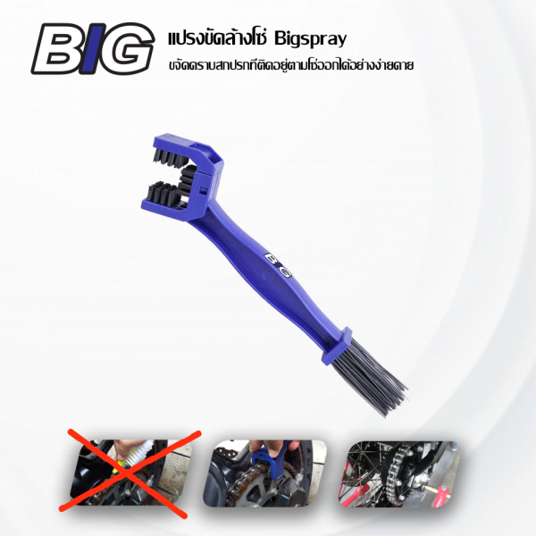 แปรงขัดล้างโซ่ Big Bike ยี่ห้อ BIGSPRAY