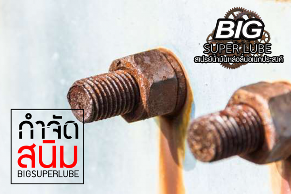 สเปรย์น้ำมันหล่อลื่นอเนกประสงค์ BIG SUPER LUBE 240 ml. 3