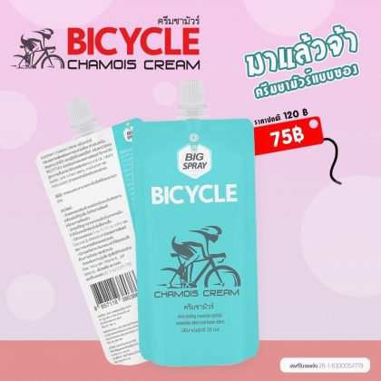BIGSPRAY CHAMOIS CREAM ครีมลดการเสียดสีและการระคายเคือง แรไอเทมสำหรับนักปั่น ซอง 20 มล.