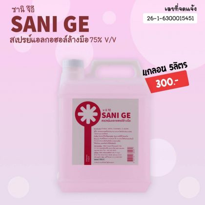 SANI GE ซานิ จีอี สเปรย์แอลกอฮอล์ล้างมือ 75% v/v แกลลอน 5 ลิตร