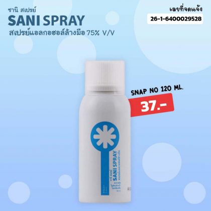 SANI SPRAY ซานิ สเปรย์ สเปรย์แอลกอฮอล์ล้างมือ 75% v/v SNAP NO 120 มิลลิลิตร