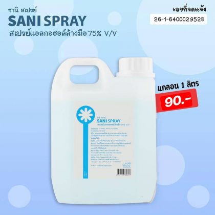 SANI SPRAY ซานิ สเปรย์ สเปรย์แอลกอฮอล์ล้างมือ 75% v/v แกลลอน 1 ลิตร
