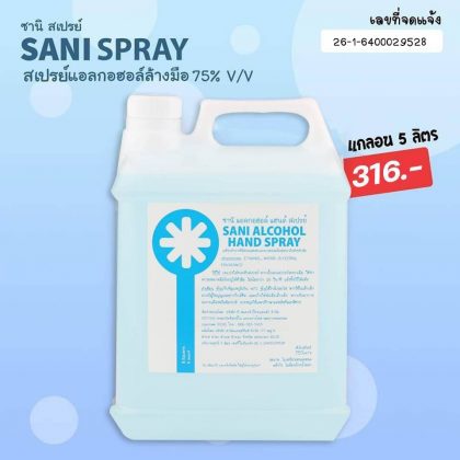 SANI SPRAY ซานิ สเปรย์ สเปรย์แอลกอฮอล์ล้างมือ 75% v/v แกลลอน 5 ลิตร