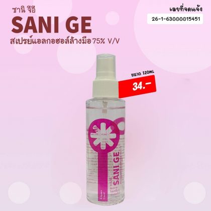 SANI GE ซานิ จีอี สเปรย์แอลกอฮอล์ล้างมือ 75% v/v 120 มิลลิลิตร